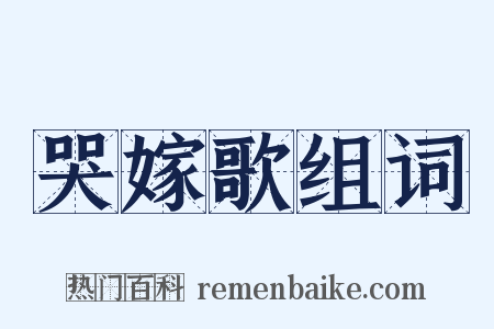 哭嫁歌组词是什么意思的图片